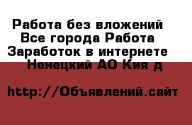 Работа без вложений - Все города Работа » Заработок в интернете   . Ненецкий АО,Кия д.